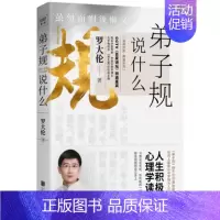 [正版] 弟子规说什么 罗大伦的书籍积极心理学读本心理正能量养生堂百家讲坛教育孩子国学经典家规处世之道人生智慧中国哲学书