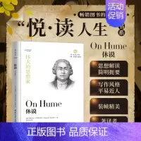 [正版]伟大的思想家:休谟(悦 读人生) 仰望44位哲学大师的星空 开启你的智慧人生之旅!