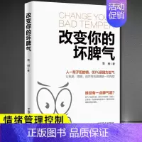 改变你的坏脾气 [正版]改变你的坏脾气成功励志人际交往调节心情心灵鸡汤提升自控力掌控情绪把坏脾气收起来控制负面情绪正能量