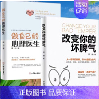 2册]改变你的坏脾气+做自己的心理医生 [正版]改变你的坏脾气成功励志人际交往调节心情心灵鸡汤提升自控力掌控情绪把坏脾气