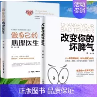 2册]改变你的坏脾气+做自己的心理医生 [正版]改变你的坏脾气成功励志人际交往调节心情心灵鸡汤提升自控力掌控情绪把坏脾气