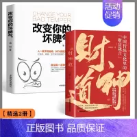 [精选2册]财神道+改善你的坏脾气 [正版]改变你的坏脾气成功励志人际交往调节心情心灵鸡汤提升自控力掌控情绪把坏脾气收起