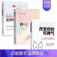 3册]静心+改变坏脾气+心理医生 [正版]改变你的坏脾气成功励志人际交往调节心情心灵鸡汤提升自控力掌控情绪把坏脾气收起来