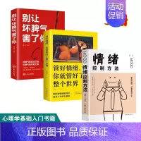 3册]坏脾气+情绪控制+管好情绪 [正版]改变你的坏脾气成功励志人际交往调节心情心灵鸡汤提升自控力掌控情绪把坏脾气收起来