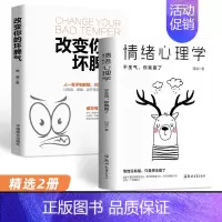 [精选2册]情绪心理学+改变你的坏脾气 [正版]改变你的坏脾气成功励志人际交往调节心情心灵鸡汤提升自控力掌控情绪把坏脾气