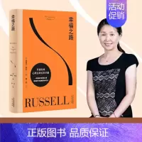 [正版]幸福之路 孟非 姜振宇版本 罗素风靡全球的幸福指南 非诚勿扰学者嘉宾黄菡新译、导读 哲学知识读物 人生哲学 书籍