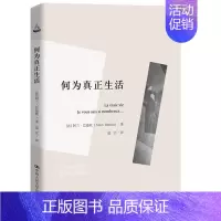 [正版] 何为真正生活(人文书托邦)阿兰·巴迪欧 著中国人民大学出版社/当代社会哲学书籍 生活心灵鸡汤人生哲理枕边书