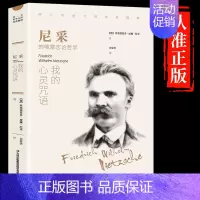[正版]尼采:我的心灵咒语 西方哲学经典书籍世界文学名著 人生哲学智慧书