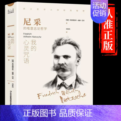 [正版]尼采:我的心灵咒语 西方哲学经典书籍世界文学名著 人生哲学智慧书