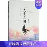 [正版]人生之困 张民才 著 著 中国哲学社科 书店图书籍 内蒙古科学技术出版社