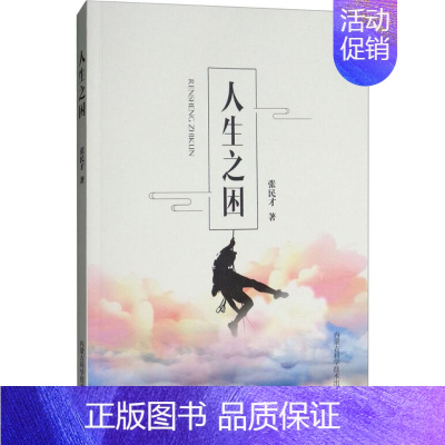 [正版]人生之困 张民才 著 著 中国哲学社科 书店图书籍 内蒙古科学技术出版社