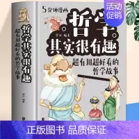 [正版]5分钟漫画 哲学其实很有趣:超有用超好看的哲学故事 星汉 著北京联合出版启迪人生智慧哲学启蒙基础理论知识书籍