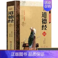 [正版]道德经全注全解 中国传统文化 在通俗解读中领略老子智慧日常应用中实践圣人之言 与圣人对话与经典同行 中国哲学