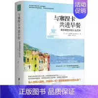 [正版]与塞涅卡共进早餐 在不确定的人生际遇中 保持内在的自由 宁静和永恒的喜悦 一本斯多葛哲学的拓荒之作 提炼14个
