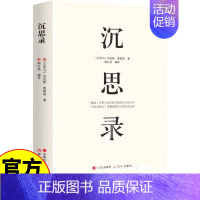 [正版]沉思录 古罗马皇帝哲学家的人生自白书 “平民式伟人”奥勒留和自己的对话记录 世界经典文学名著