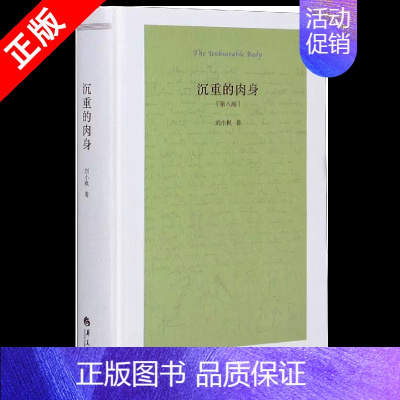 [正版]书沉重的肉身 刘小枫著 第八版 精装 哲学与人生 叙事改变了人的存在时间和空间的感觉 纪实华夏出版社书籍