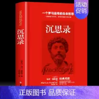 [正版]沉思录灵魂与死亡的关系人生伦理问题马可奥勒留罗马皇帝的人生思考古罗马哲学家思考录外国哲学斯多葛学派书籍KB