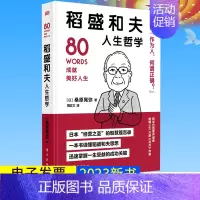 [正版]稻盛和夫人生哲学 世界名人成功系列丛书(含德鲁克、阿德勒、涩泽荣一、贝索斯、野村克也箴言)首本