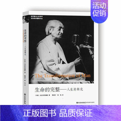 [正版] 生命的完整:人生的转化 心灵导师克里希那穆提系列作品 哲学与人生 九州出版社