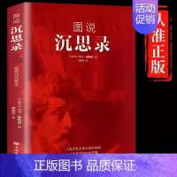 [正版]图说沉思录马克奥勒留原著完整无删减人物传记世界名著为人处世智慧人生哲学西方哲学梁实秋道德情操论外国哲学书籍排