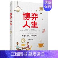 [正版] 博弈人生 杨金月 博弈与交际书籍 职场中的博弈 人生哲学书籍 职场书籍 哈尔滨出版社