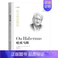 [正版]伟大的思想家:哈贝马斯 [美] 莱斯利 A 豪 悦读人生 仰望44位哲学大师的