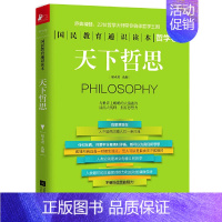 [正版]15.8元国民教育通识读本:天下哲思(哲学卷)//一本书读懂50部哲学经典为人生烦恼找答案思想实验哲学家们都干了