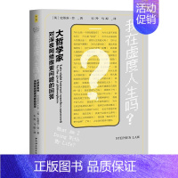 [正版]鼓楼新悦丛书.我在虚度人生吗?-(大哲学家对深夜网络搜索问题的回答)