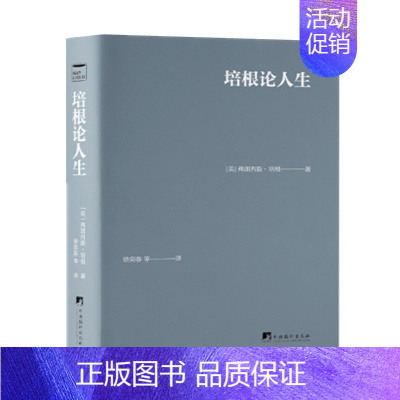 [正版]培根论人生 弗兰西斯培根著 培根随笔集 收录一些议论性质的短文 哲学智慧与人生经验的结晶 中央编译出版社