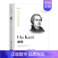 [正版] 伟大的思想家:康德 [美] 加勒特 汤姆森 悦读人生 仰望44位哲学大师的星空 开启你的智慧人生之旅