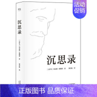 [正版] 沉思录 精装 马可奥勒留著 梁实秋经典译本 沉思录123道德情操论西方人生与哲学书籍书人生的智慧做人为人处