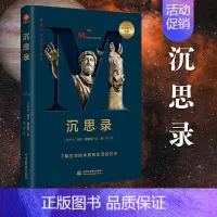 [正版] 沉思录 [古罗马] 马可 奥勒留 著 论西方人生与哲学人生的智慧了解生命的本质和生活的艺术 外国哲学书籍