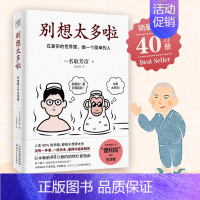 [正版]别想太多啦:在复杂的世界里,做一个简单的人名取芳彦著范宏涛译日本40万册的情绪疗愈指南 人生哲学知识读物励志