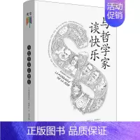 [正版]与哲学家谈快乐(精)弗雷德里克·勒努瓦大众读者人生哲学通俗读物社会科学书籍