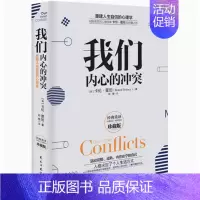[正版]我们内心的冲突 美 心理学家卡伦霍尼 精装重建人生自信心理学认清接受自己活出完整成熟内在安宁哲学民主与建设出版社