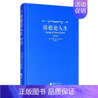 [正版] 培根论人生 弗朗西斯·培根 华夏出版社 哲学、 书籍 江苏书