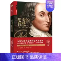 [正版]书思考的智慧(帕斯卡代表作,哲学大师写给大家的智慧人生指南。翻开本书,让你读懂:宇宙、社会、人性、信仰与生命的意