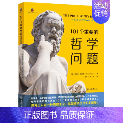 [正版]101个重要的哲学问题 托马斯瓦斯克 理解真实世界的101个哲学常识 读哲学找到自己独特的人生价值和意义 不再受