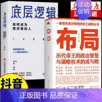 [2本]布局+底层逻辑 [正版]抖音同款布局书籍历代帝王的智慧与谋略帝王术博弈论底层逻辑素书千门八将锦囊天下权术 成与败