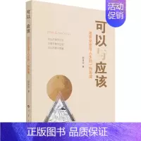 [正版]可以与应该 用哲学思考人生的一种角度 郭孝实 著 哲学知识读物社科 书店图书籍