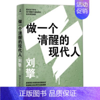 [正版] 做一个清醒的现代人 奇葩说导师刘擎呈现观念与现实的结合现代思想指南现当代文学人生哲学励志随笔集湖南文艺出版