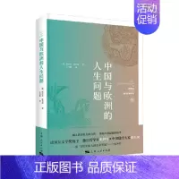 [正版]书籍中国与欧洲的人生问题 张君劢 著 哲学