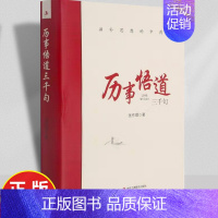 历事悟道三千句 [正版]历事悟道三千句人生的智慧书籍 哲学经典 思维知识 自我提升书籍引发思考帮助清晰把握工作和问题的实