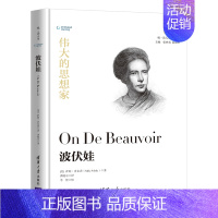 [正版] 伟大的思想家:波伏娃 [美] 萨莉 肖尔茨 悦读人生 仰望44位哲学大师的星空 开启你的智慧人生之旅