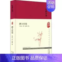 [正版]新人生论 冯友兰 著 王碧滢 编 哲学知识读物文学 书店图书籍 北京出版集团