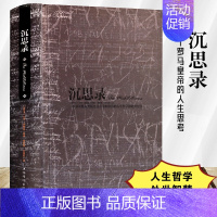 [正版]精装 沉思录430页 马可奥勒留著 梁实 沉思录123道德情操论西方人生与哲学书籍书人生的智慧做人为人处世方