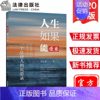 [正版] 2020新人生如果能重来 一个法律人的沉思录 邵元超 法律人答案人生答案人生哲理书人生道理大全 成功经验失