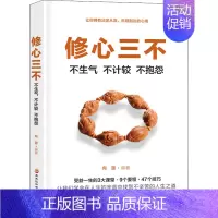 [正版] 修心三不:不生气 不计较 不抱怨 向源 书店 人生哲学书籍 受益一生的3大课堂 9个要领 47个技巧