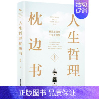 [正版]人生哲理枕边书 对人生多一些思考 每天读一个人生哲理 中国华侨出版社单本 心理学 励志书籍智慧修养书人生心灵励