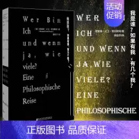 [正版]图书 甲骨文丛书 我是谁?如果有我,有几个我? 理查德·大卫·普列斯特著 人生哲学 社科文献
